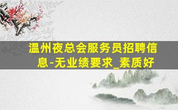 滨州KTV招聘