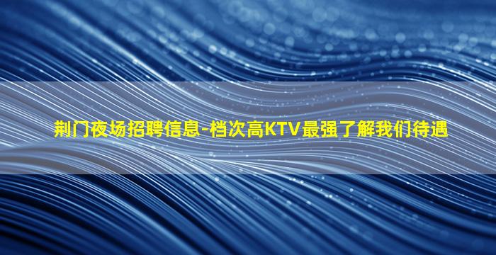 苏州KTV招聘